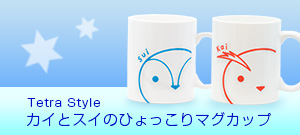Tetra Styleひょっこりマグカップ カイ＆スイ