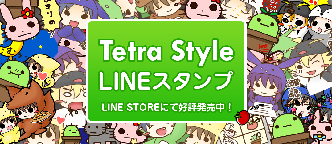  Tetra Style（てとらすたいる） LINEスタンプ